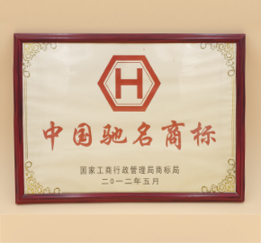 中國馳名商標(biāo)