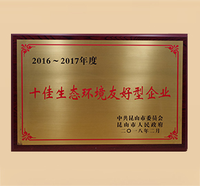 十佳生態(tài)環(huán)境友好型企業(yè)