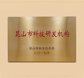 昆山市科技研發(fā)機(jī)構(gòu)