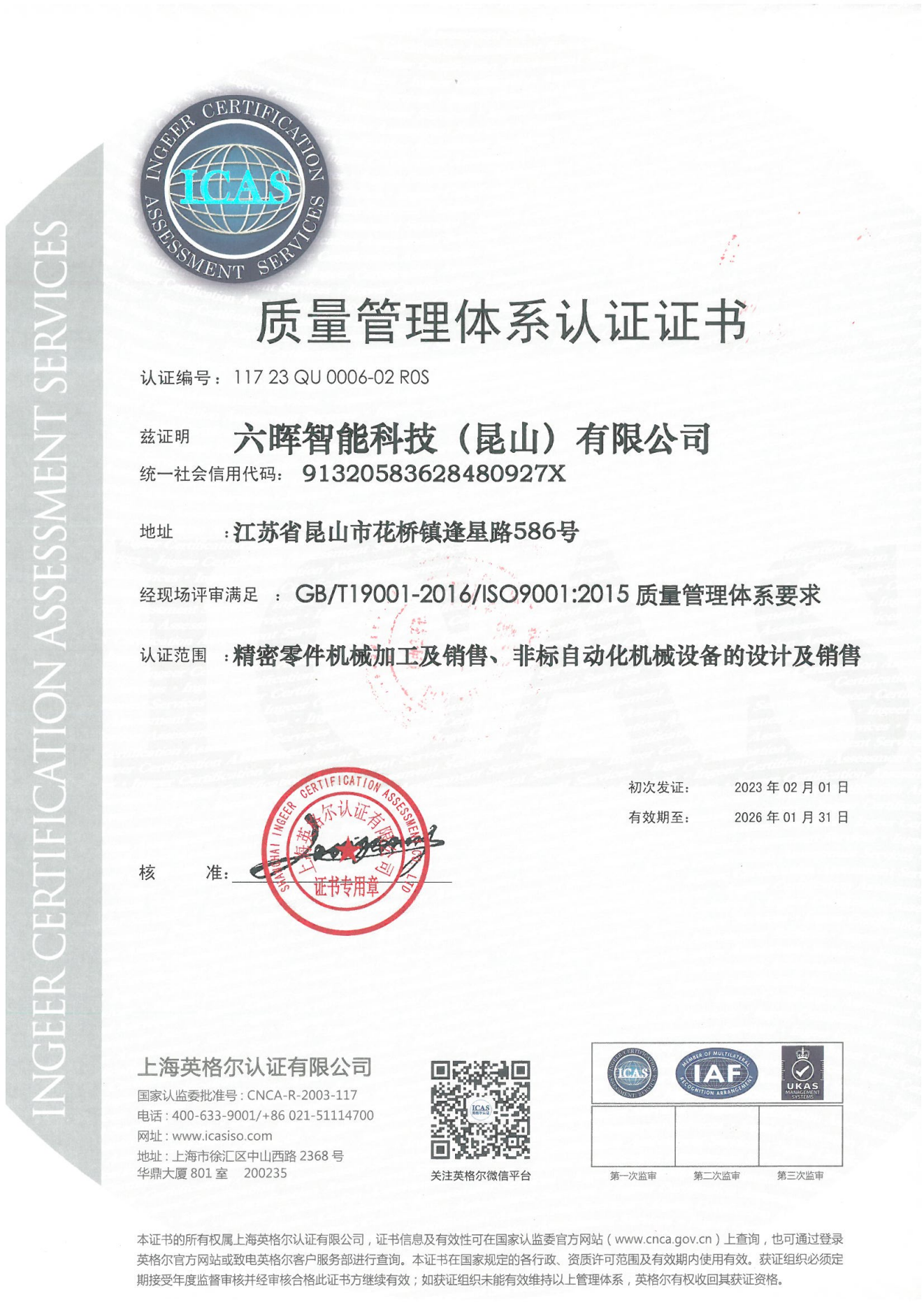 六暉智能 ISO9001中英文證書20230201~20260131_00.png