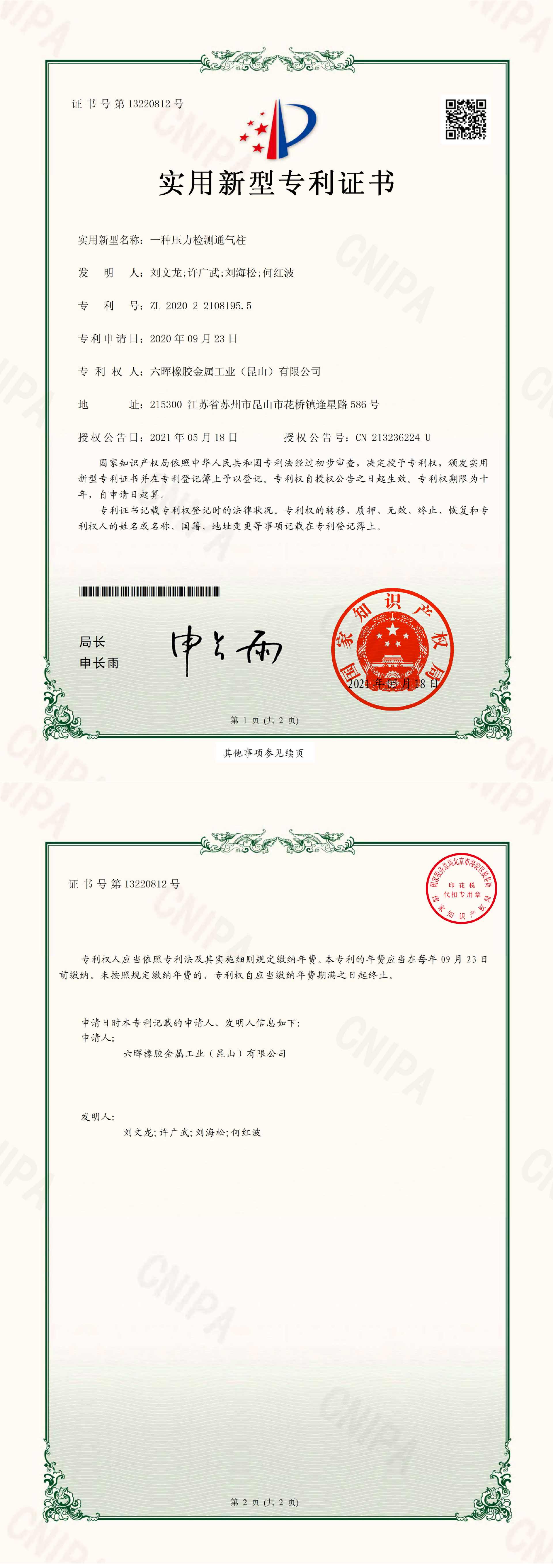 專利證書(shū)_2020221081955發(fā)證_00(1).png